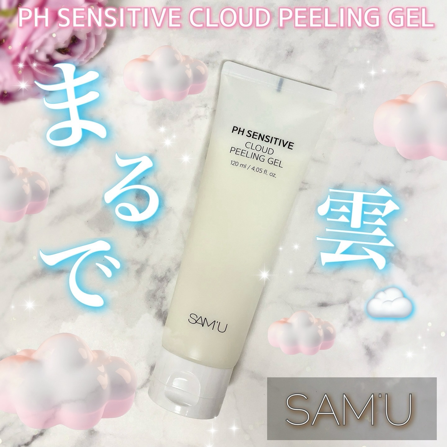 PHセンシティブクラウドピーリングジェル/SAM'U/ピーリングを使ったクチコミ（1枚目）