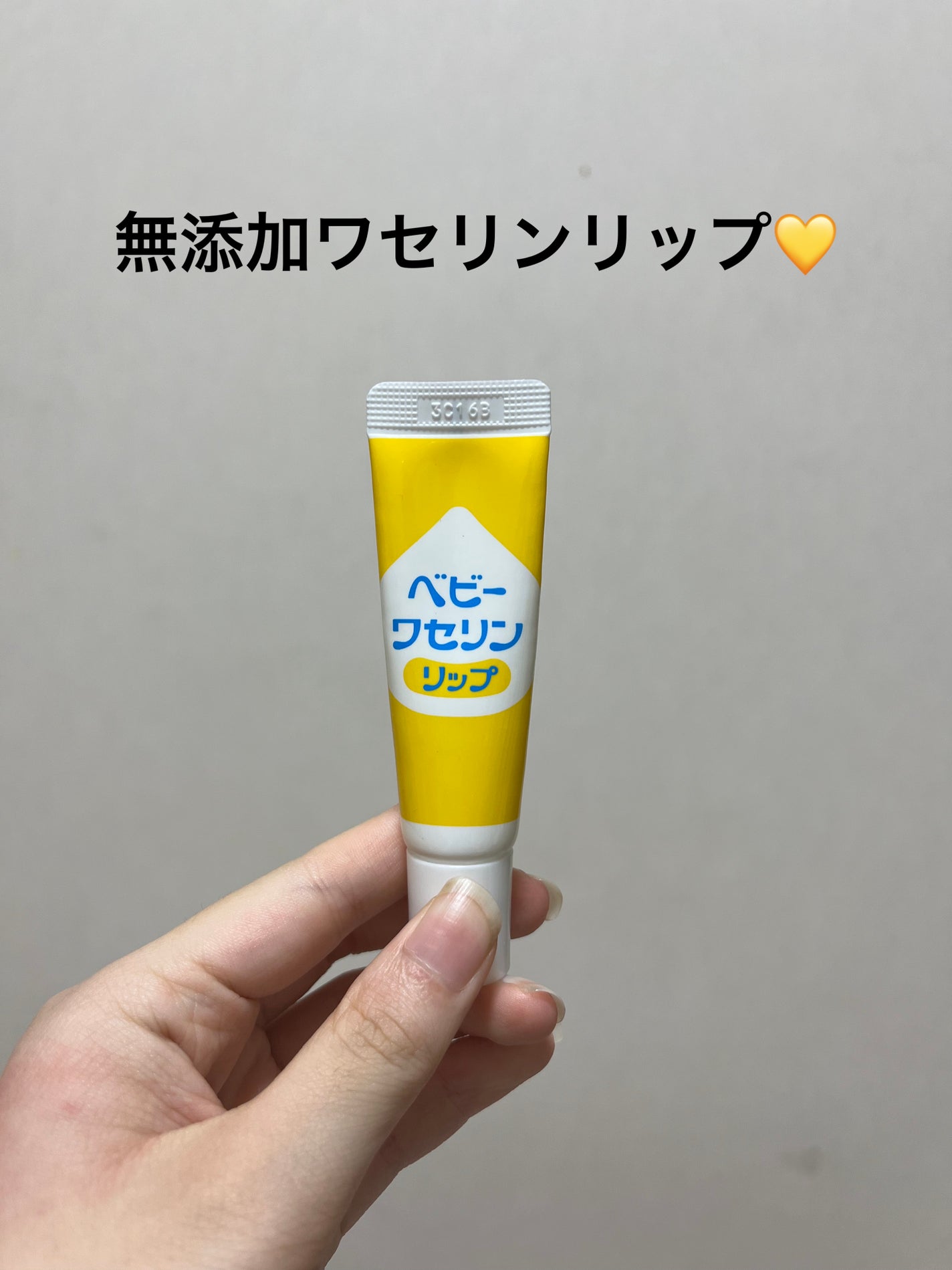 ベビーワセリンリップ/健栄製薬/リップクリームを使ったクチコミ(1枚目)