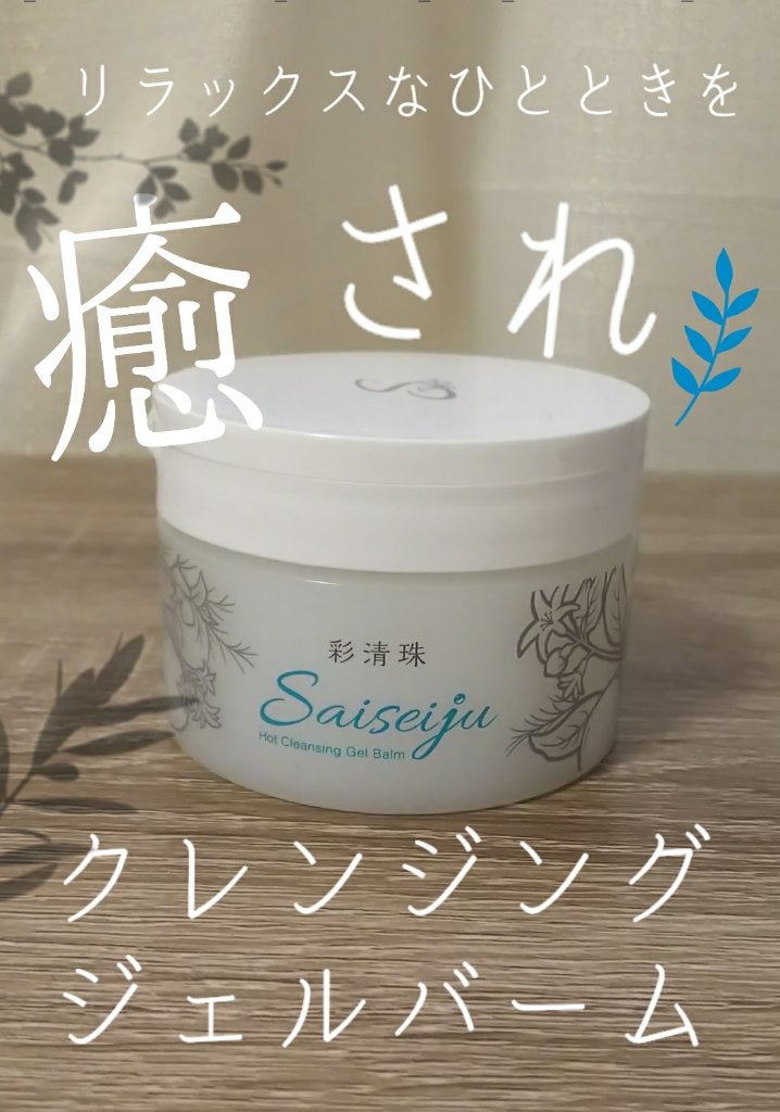 彩清珠 ホットクレンジングジェルバームTB/彩清珠/クレンジングジェルを使ったクチコミ(1枚目)