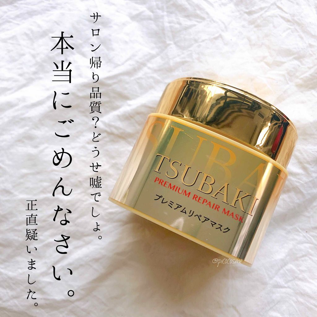 プレミアムリペアマスク(資生堂 プレミアムリペアマスク)/TSUBAKI/ヘアマスク・ヘアパックを使ったクチコミ(1枚目)