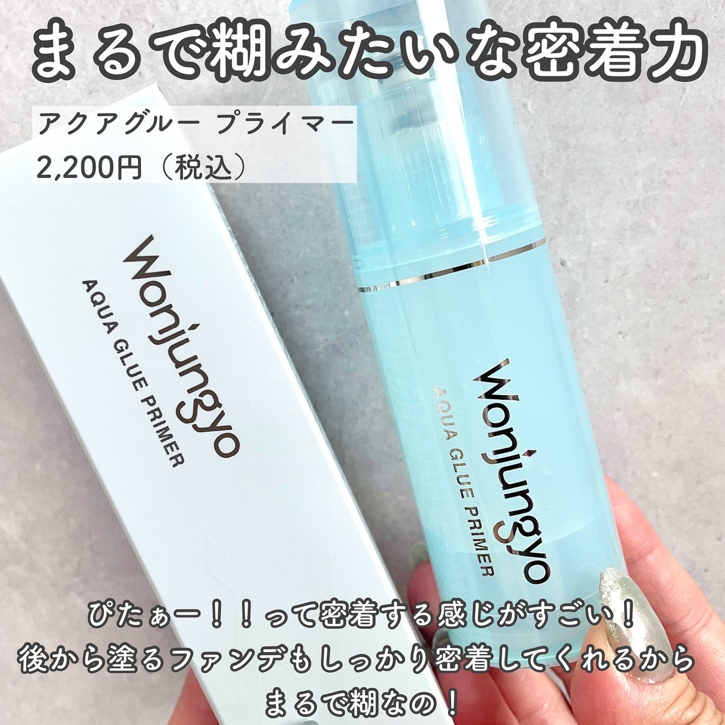 ウォンジョンヨ アクアグルー プライマー/Wonjungyo/化粧下地を使ったクチコミ(2枚目)