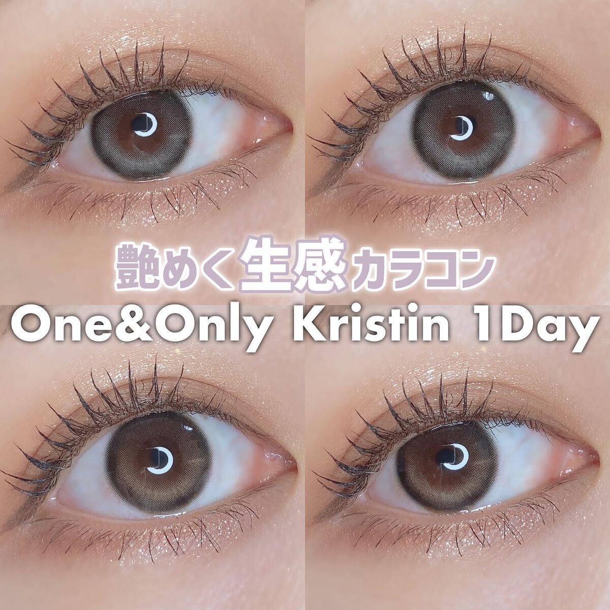 One & Only Kristin/Hapa kristin/カラーコンタクトレンズを使ったクチコミ(1枚目)