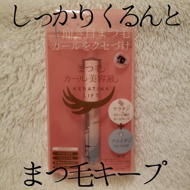 おはようございます、ゆんかです🐤
今年もゆっくり投稿していきます🔥

今回紹介いたしますのは まつげ美容液です
✏ コジット まつ毛カール美容液 ケラチナリフト

💰￥1,628(込)

💪7ml

🌼