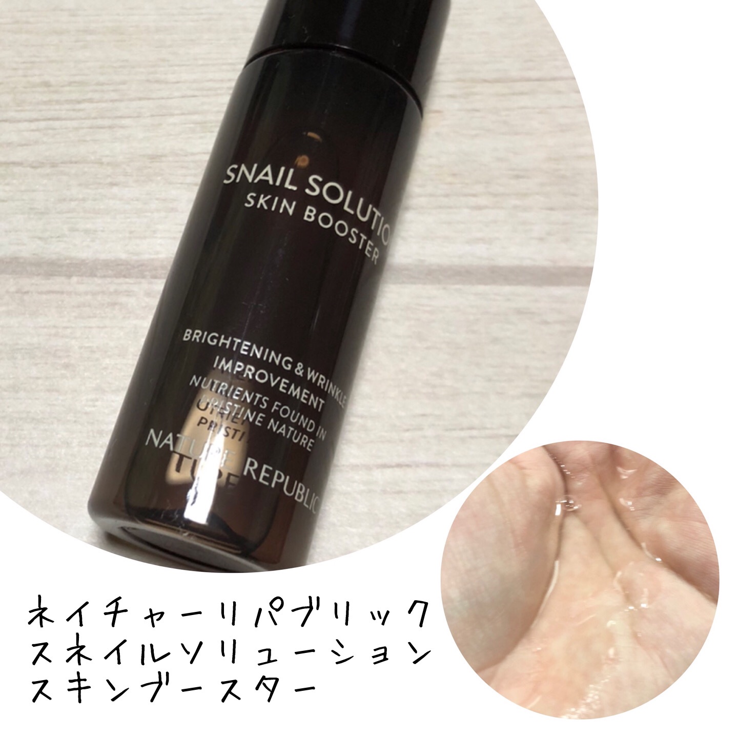 （旧）スネイルソリューションスキンブースター/ネイチャーリパブリック/ブースター・導入液を使ったクチコミ（1枚目）