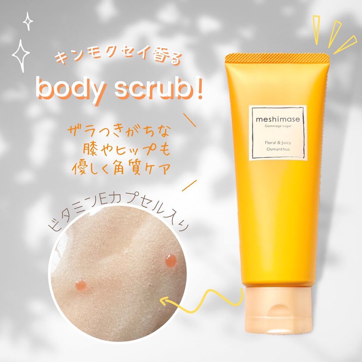 ゴマージュシュガー オスマンサス/meshimase/ボディスクラブを使ったクチコミ(1枚目)