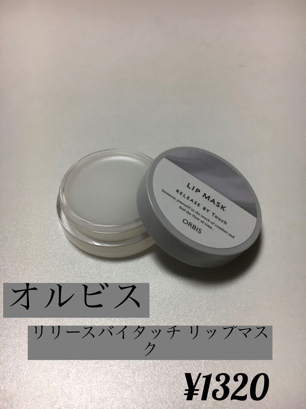 リリースバイタッチ リップマスク/オルビス/リップマスクを使ったクチコミ(1枚目)