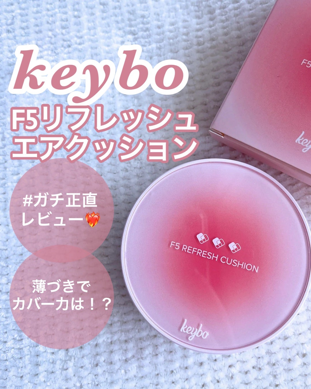 F5 リフレッシュクッション/keybo/クッションファンデーションを使ったクチコミ(1枚目)