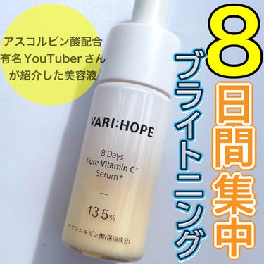 VARI:HOPE ８デイズピュアビタミンCアンプルのクチコミ「累計販売190万本突破した1級セラム✨



• ───── ✾ ───── •


VARI.....」（1枚目）