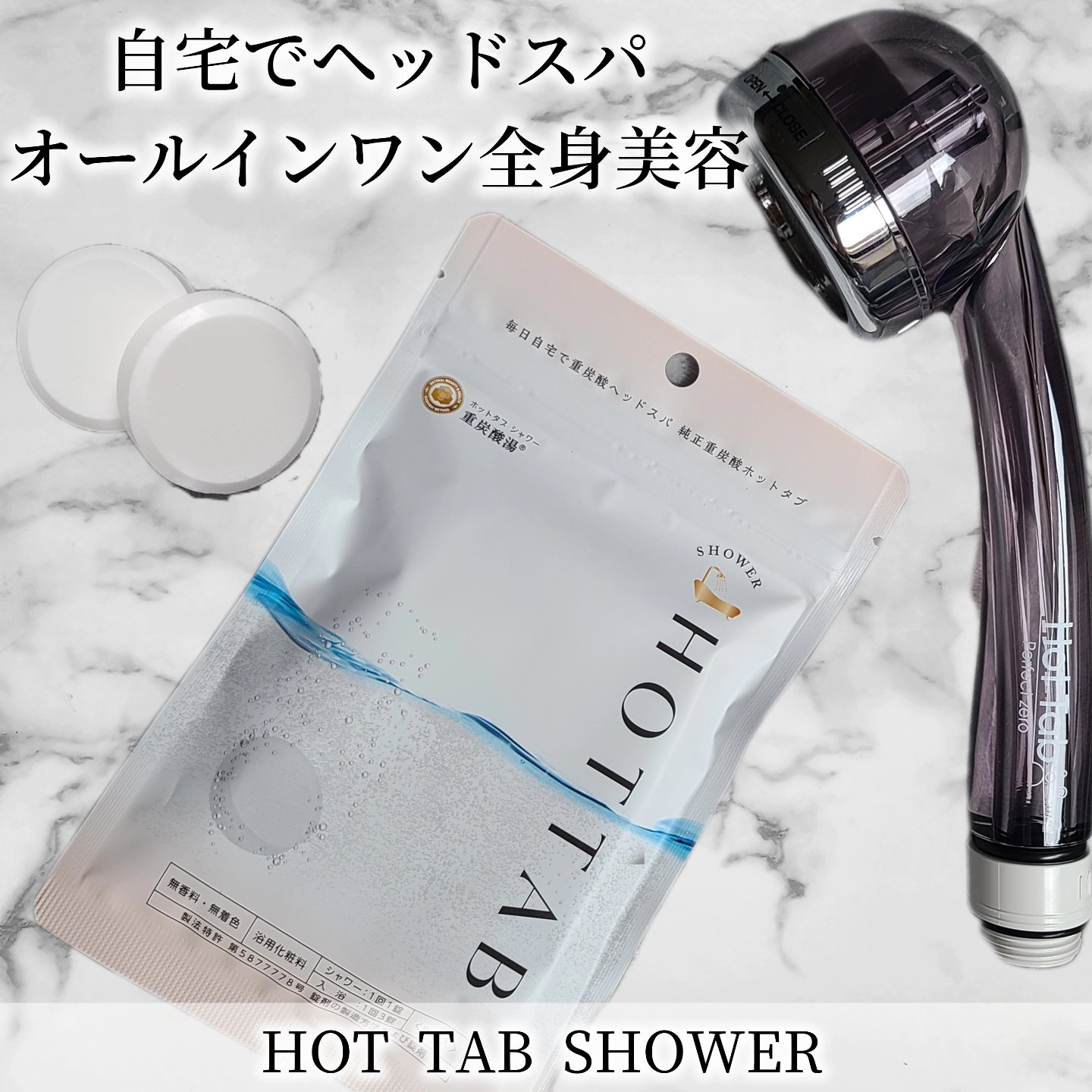 HOT TAB SHOWER/HOT TAB/シャワーヘッドを使ったクチコミ（1枚目）