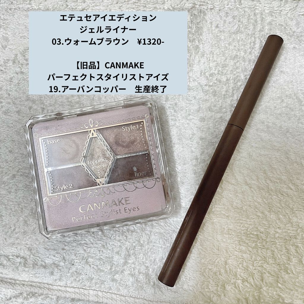 エテュセ ラスティング ジェルライナー/ettusais/ジェルアイライナーを使ったクチコミ（3枚目）