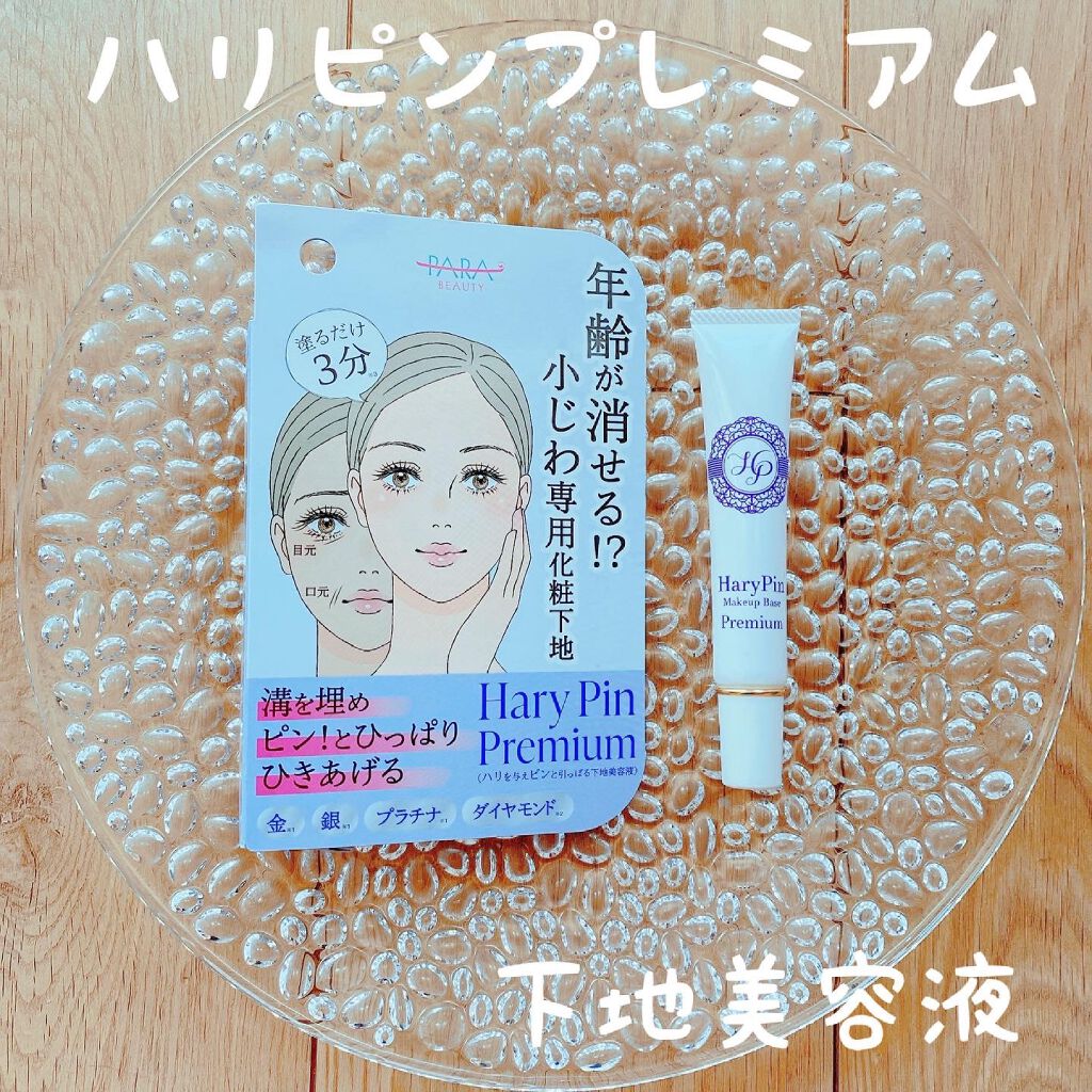 ハリピンプレミアム /パラビューティ/化粧下地を使ったクチコミ(1枚目)