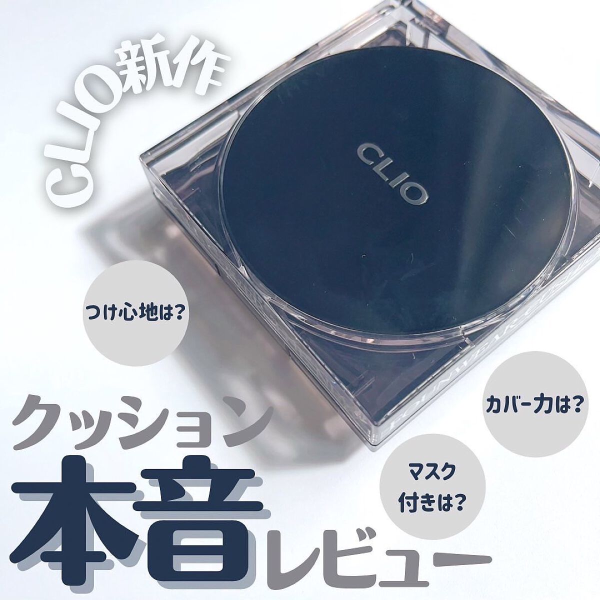 キル カバー ザ ニュー ファンウェア クッション/CLIO/クッションファンデーションを使ったクチコミ（1枚目）