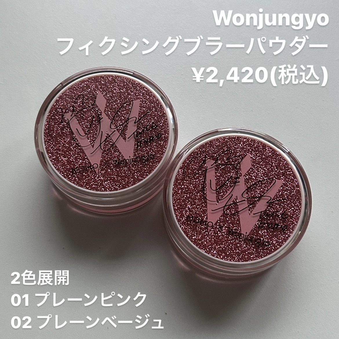 ウォンジョンヨ フィクシングブラーパウダー N 02 プレーンベージュ（TWICE MOMOコラボ限定パッケージ）/Wonjungyo/ルースパウダーを使ったクチコミ（2枚目）