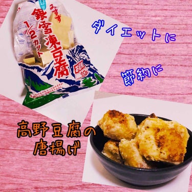 あまてら on LIPS 「鶏の唐揚げみたい🐥超ヘルシーな揚げない高野豆腐の唐揚げ♡私がよ..」（1枚目）