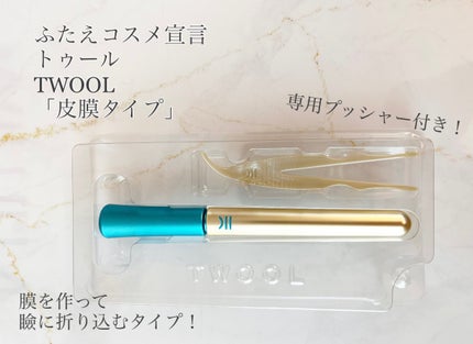 TWOOLダブルアイリッドハイブリットフィルム/SHOBIDO/二重まぶた用アイテムを使ったクチコミ(1枚目)