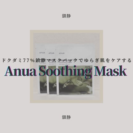 ドクダミ77 % 鎮静マスクパック/Anua/シートマスク・パックを使ったクチコミ(1枚目)
