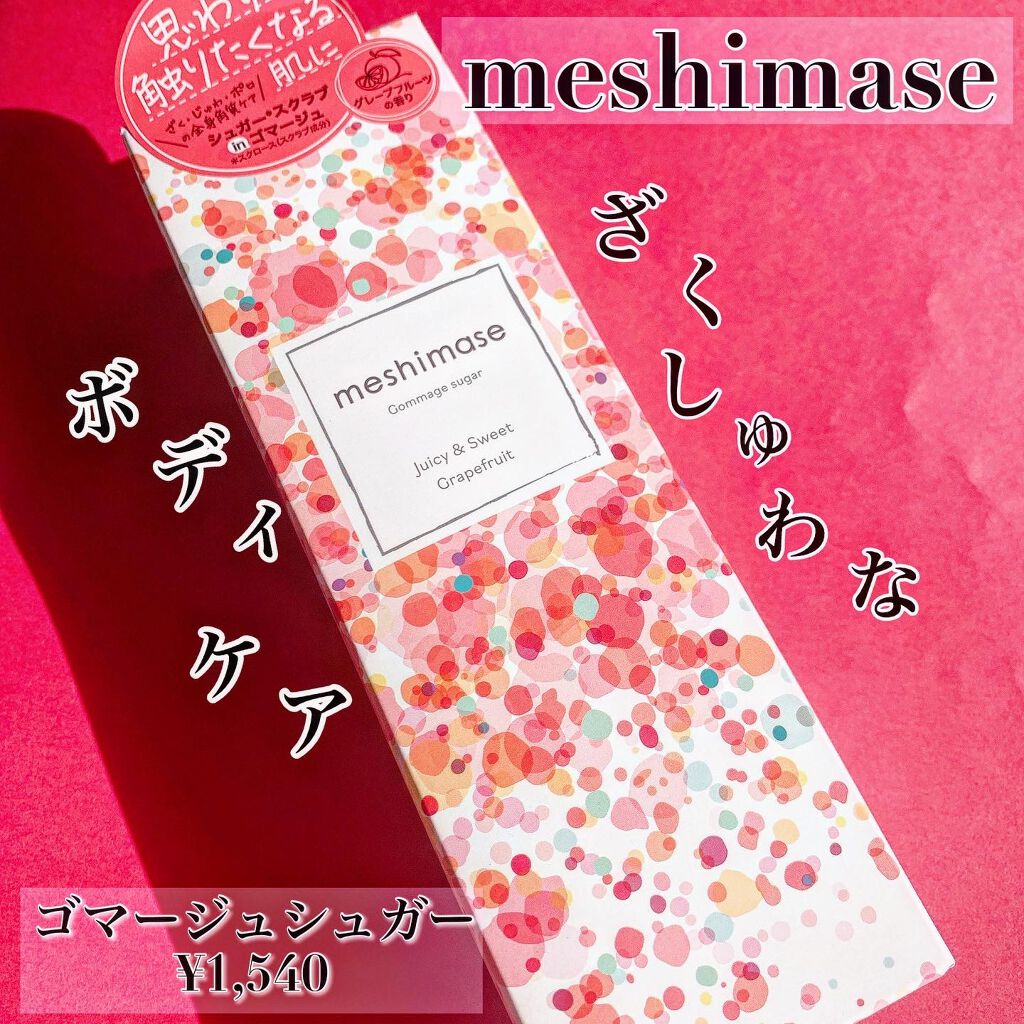 ゴマージュシュガー/meshimase/ボディスクラブを使ったクチコミ（1枚目）