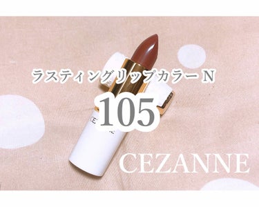 ラスティング リップカラーN/CEZANNE/口紅を使ったクチコミ（1枚目）