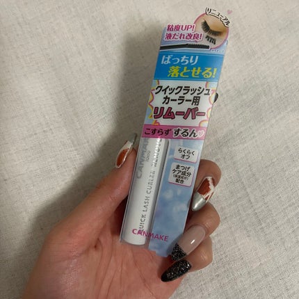 クイックラッシュカーラーリムーバー/キャンメイク/ポイントメイクリムーバーを使ったクチコミ(1枚目)