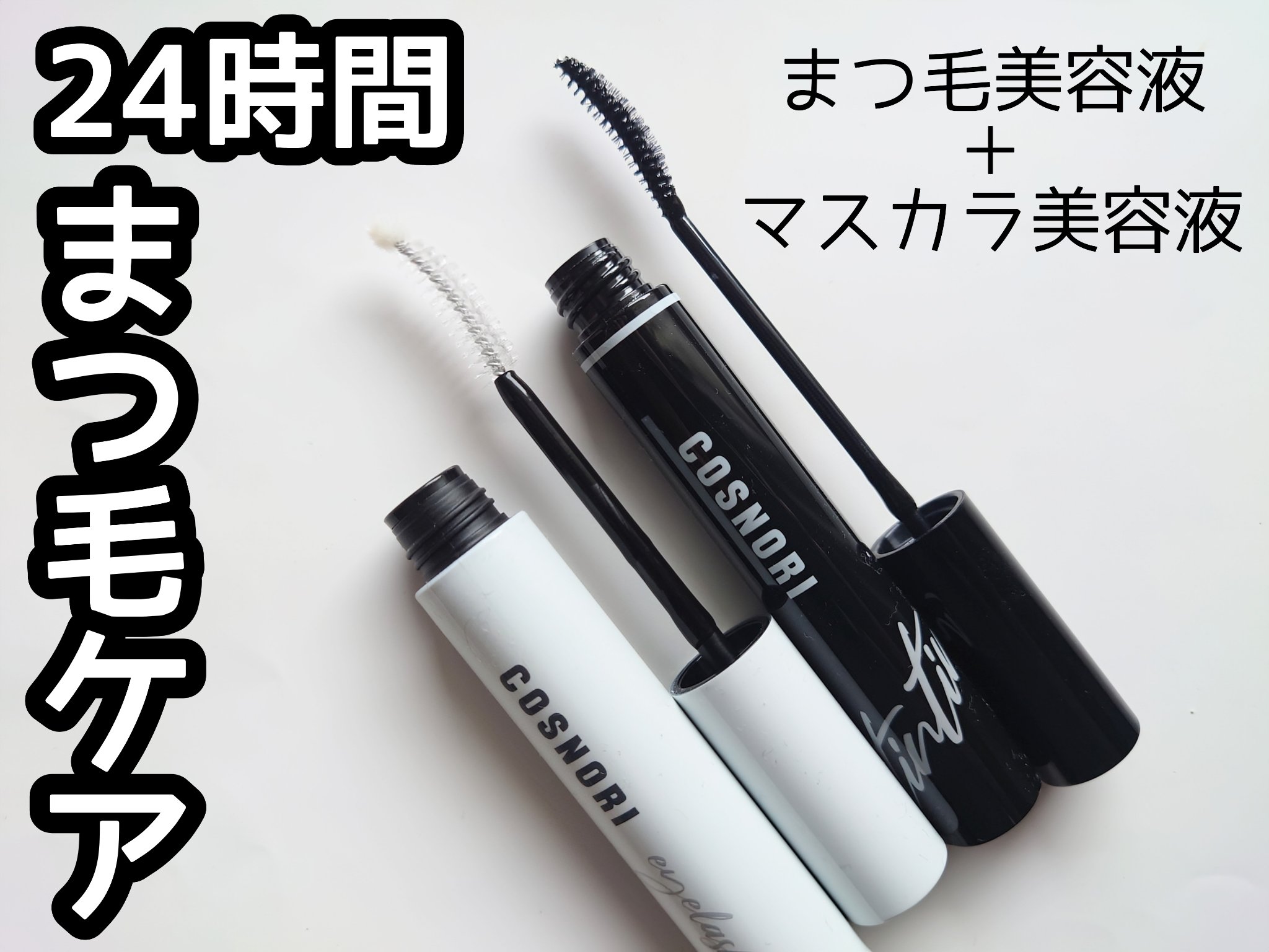 ロングアクティブアイラッシュセラム/COSNORI/まつげ美容液を使ったクチコミ（1枚目）