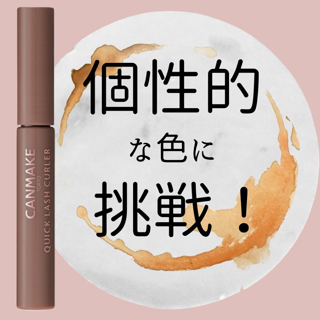 クイックラッシュカーラー/キャンメイク/マスカラ下地を使ったクチコミ(1枚目)