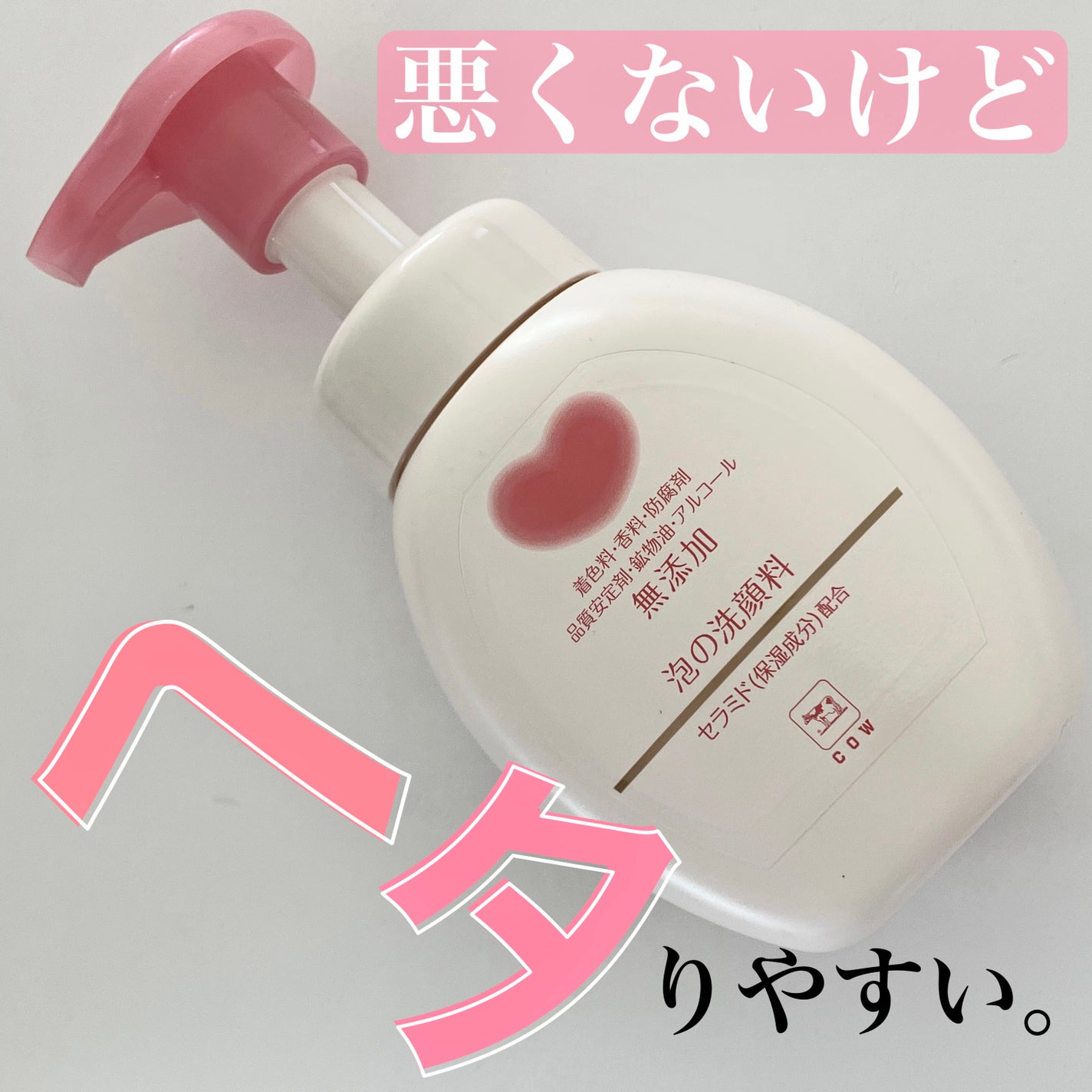 泡の洗顔料/カウブランド無添加/泡洗顔を使ったクチコミ(1枚目)