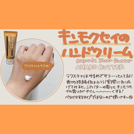 ハンド&ボディ モイストクリーム キンモクセイの香り/AHALO BUTTER/ハンドクリームを使ったクチコミ(2枚目)