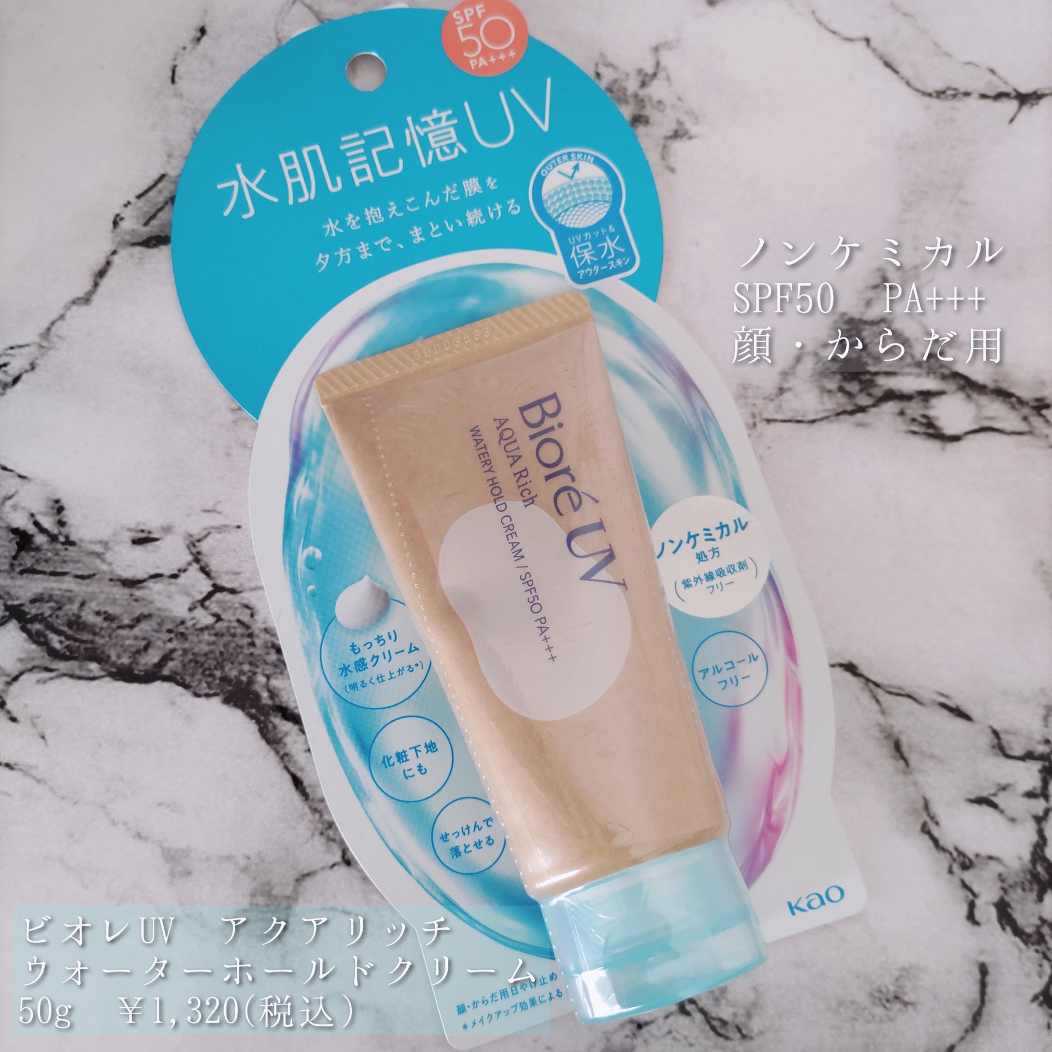 ビオレUV アクアリッチ ウォータリーホールドクリーム（水肌記憶UV）/ビオレ/日焼け止めクリームを使ったクチコミ（2枚目）