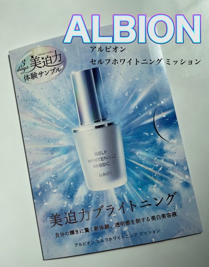 セルフホワイトニング ミッション/ALBION/美容液を使ったクチコミ(1枚目)