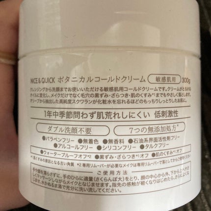ボタニカルコールドクリーム/NICE & QUICK/クレンジングクリームを使ったクチコミ(3枚目)