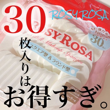 バリュースポンジN アソートNBR  30P/ロージーローザ/パフ・スポンジを使ったクチコミ（1枚目）