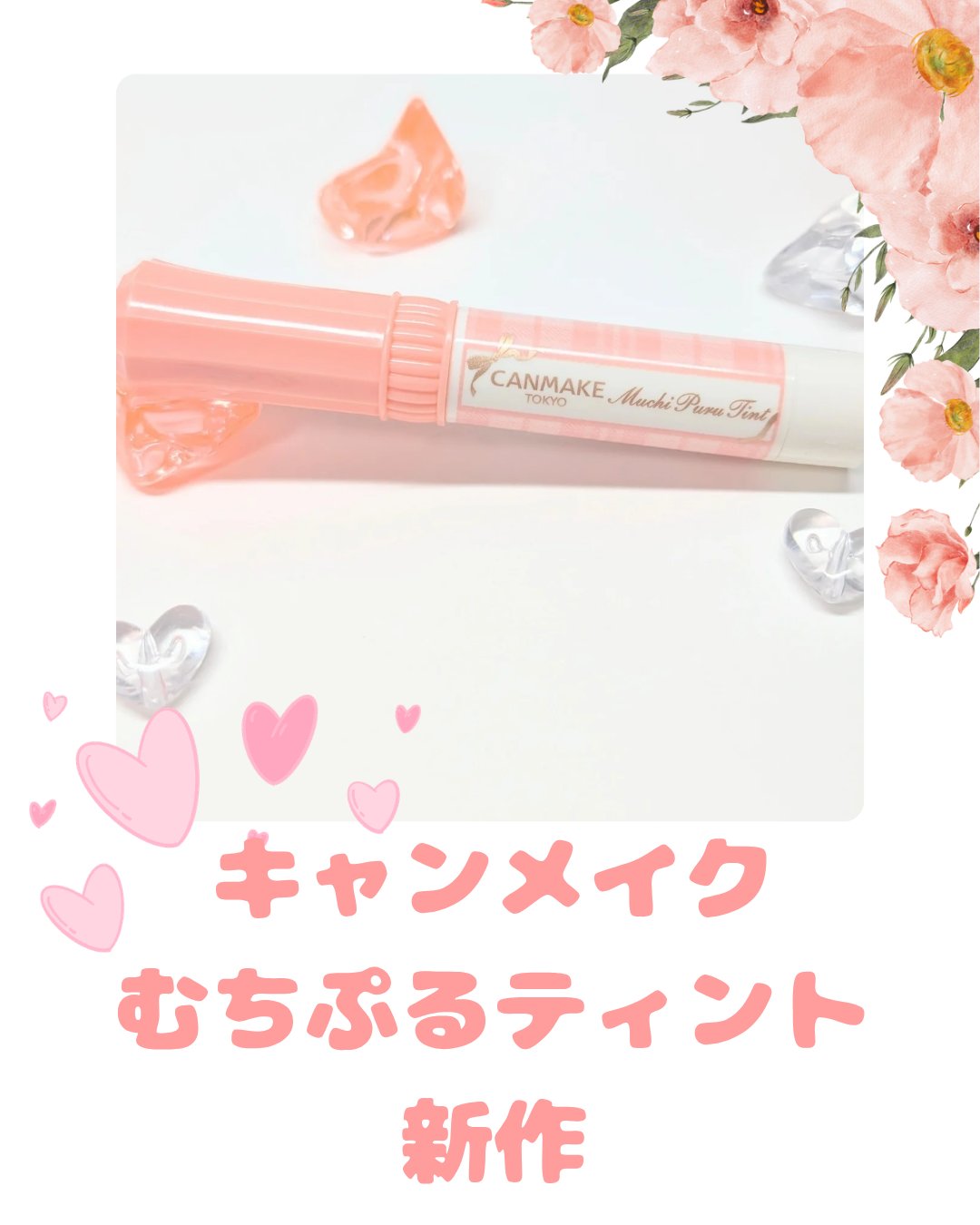 むちぷるティント/キャンメイク/リップティントを使ったクチコミ（1枚目）