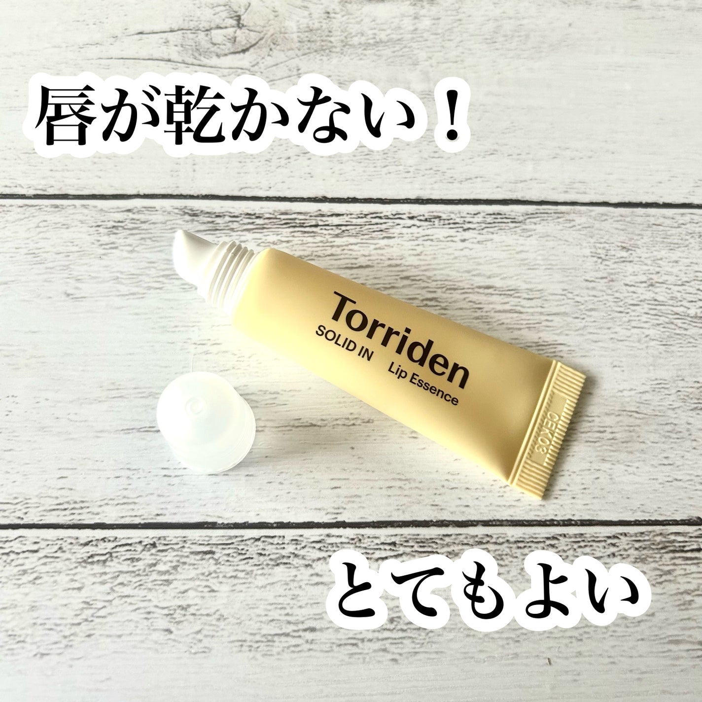 ソリッドイン リップエッセンス/Torriden/リップ美容液を使ったクチコミ(1枚目)