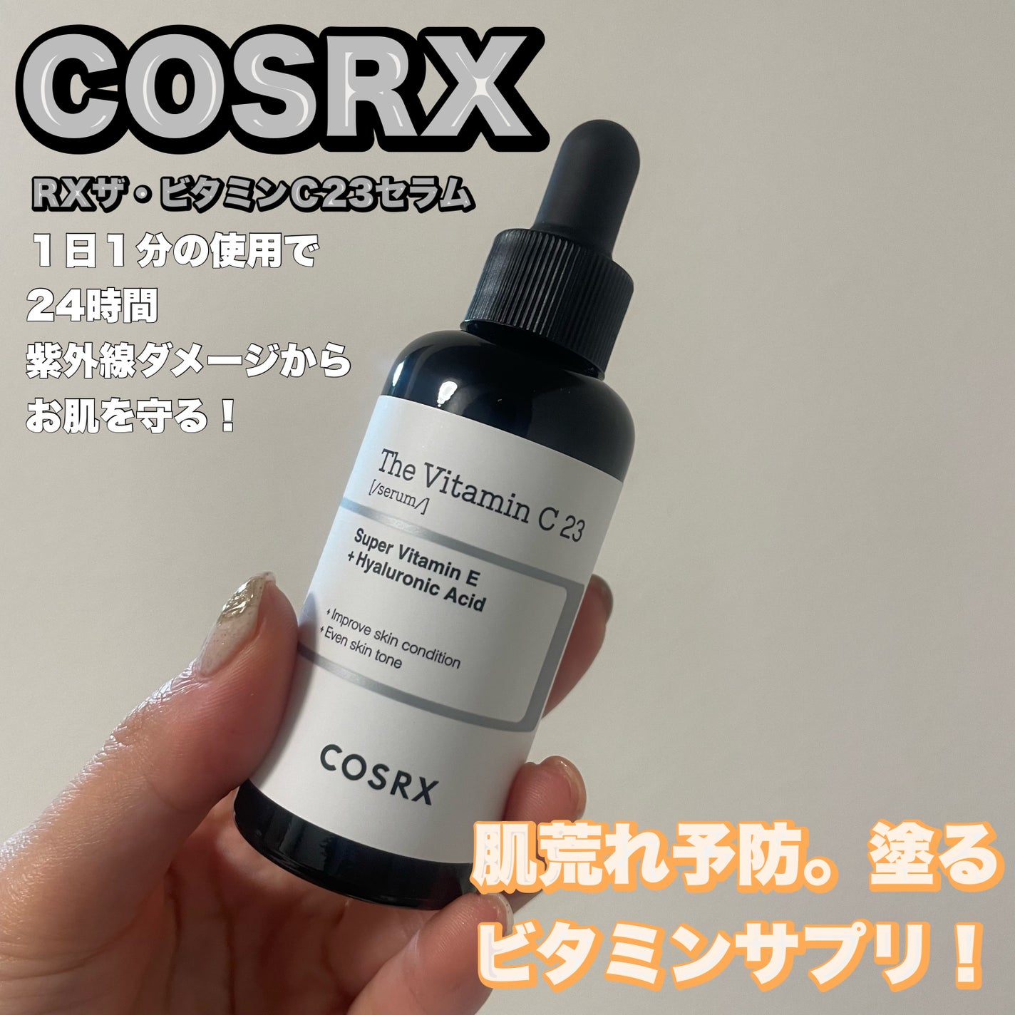 RXザ・ビタミンC23セラム/COSRX/美容液を使ったクチコミ(1枚目)