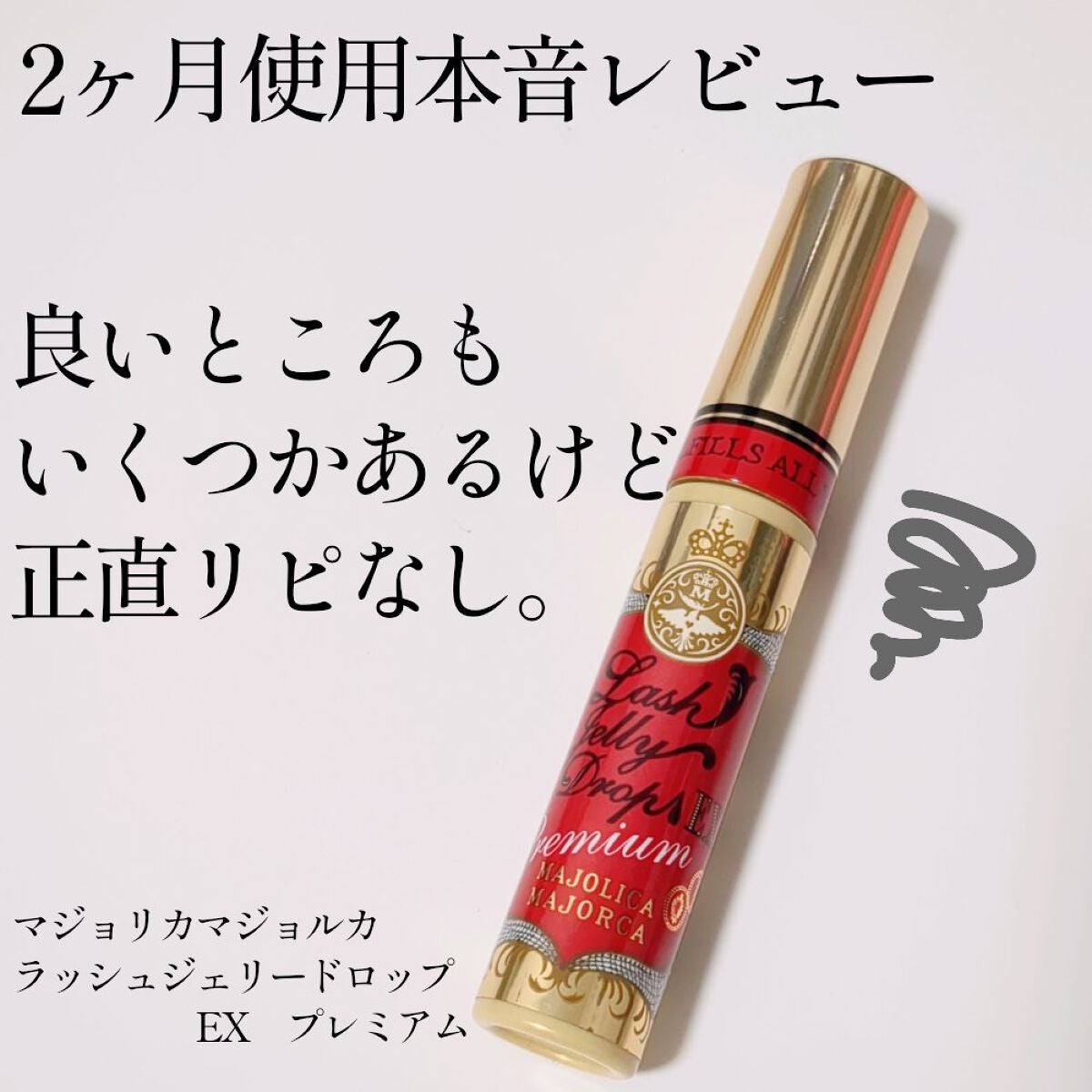 ラッシュジェリードロップ EX/マジョリカ マジョルカ/まつげ美容液を使ったクチコミ(1枚目)