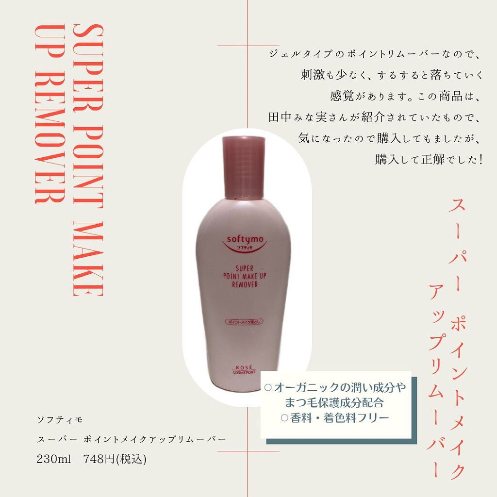 ソフティモ スーパー ポイントメイクアップリムーバー/ソフティモ/ポイントメイクリムーバーを使ったクチコミ（3枚目）