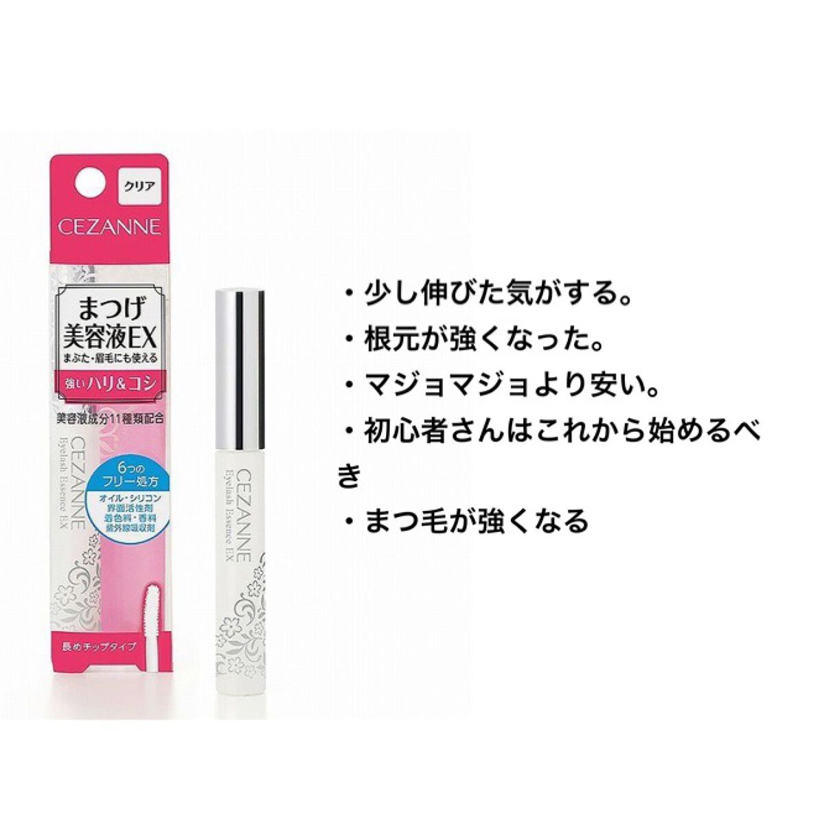 まつげ美容液EX/CEZANNE/まつげ美容液を使ったクチコミ(3枚目)