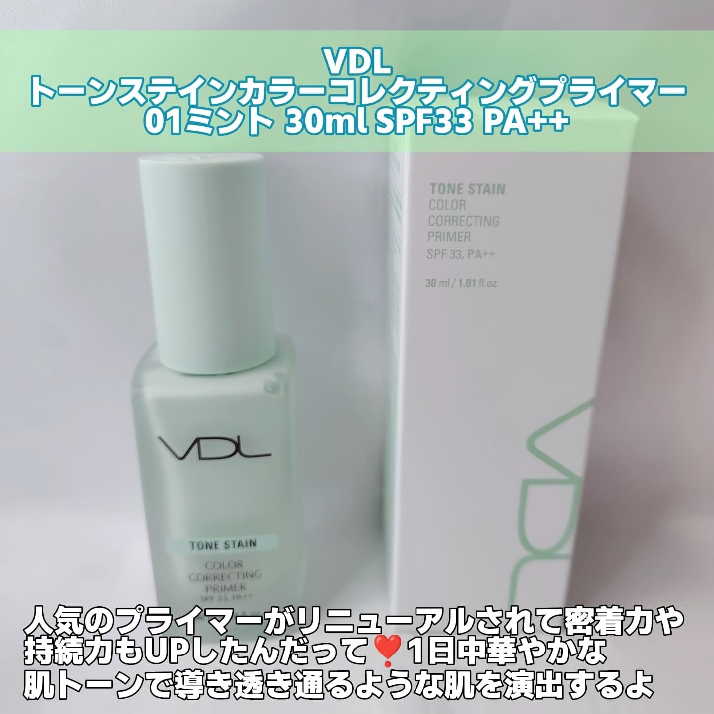 トーンステインカラーコレクティングプライマー/VDL/化粧下地を使ったクチコミ（2枚目）