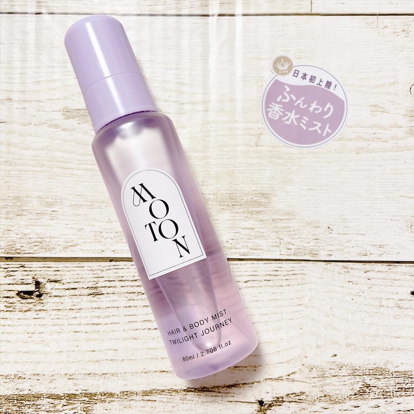 MOTON ヘア&ボディミスト トワイライトジャーニー/MOTON/香水(レディース)を使ったクチコミ（1枚目）