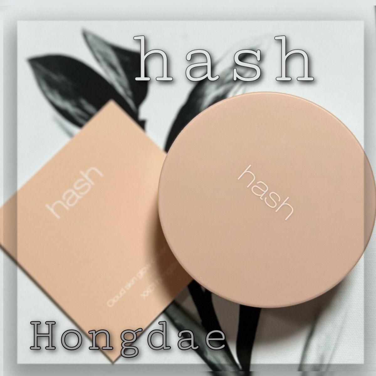 クラウド スキン グロー クッション XX01 ホンデ/HASH/クッションファンデーションを使ったクチコミ(1枚目)