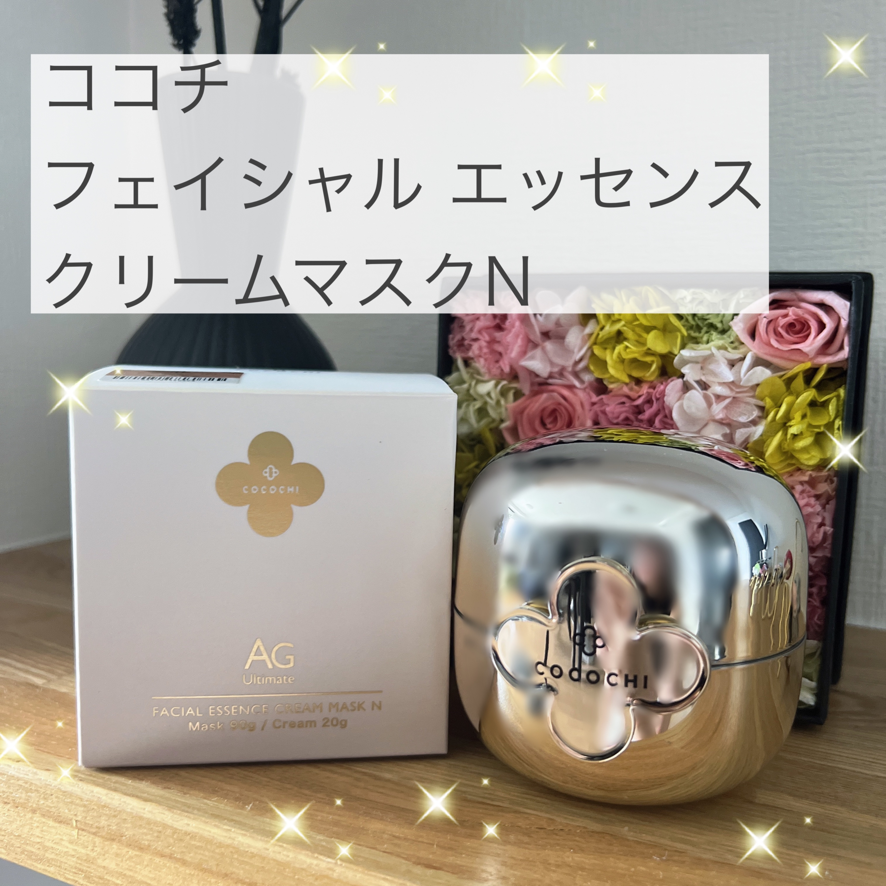 フェイシャル エッセンス クリームマスク/COCOCHI/フェイスクリームを使ったクチコミ（1枚目）