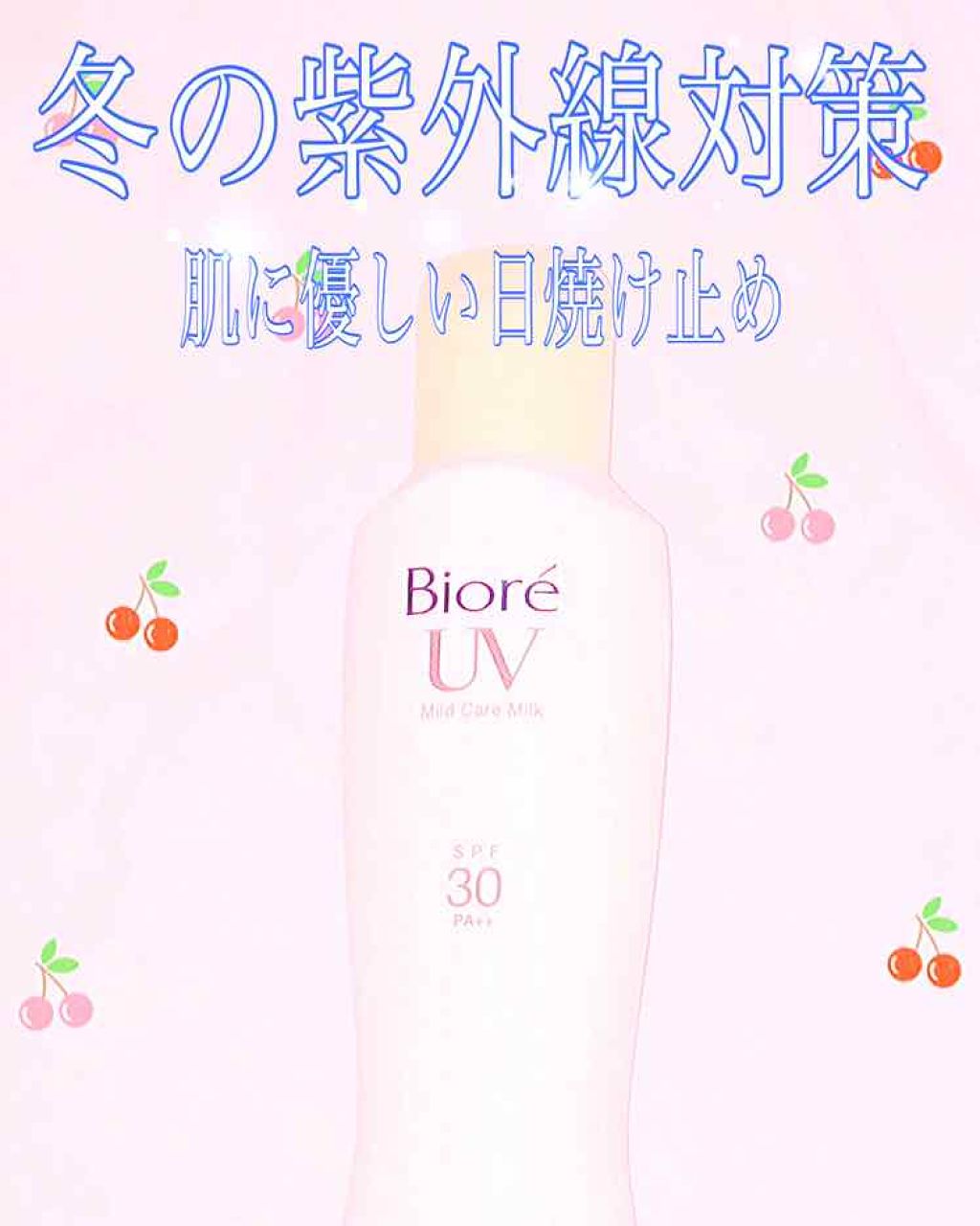 ビオレUV マイルドケアミルク SPF30/ビオレ/日焼け止めミルクを使ったクチコミ(1枚目)