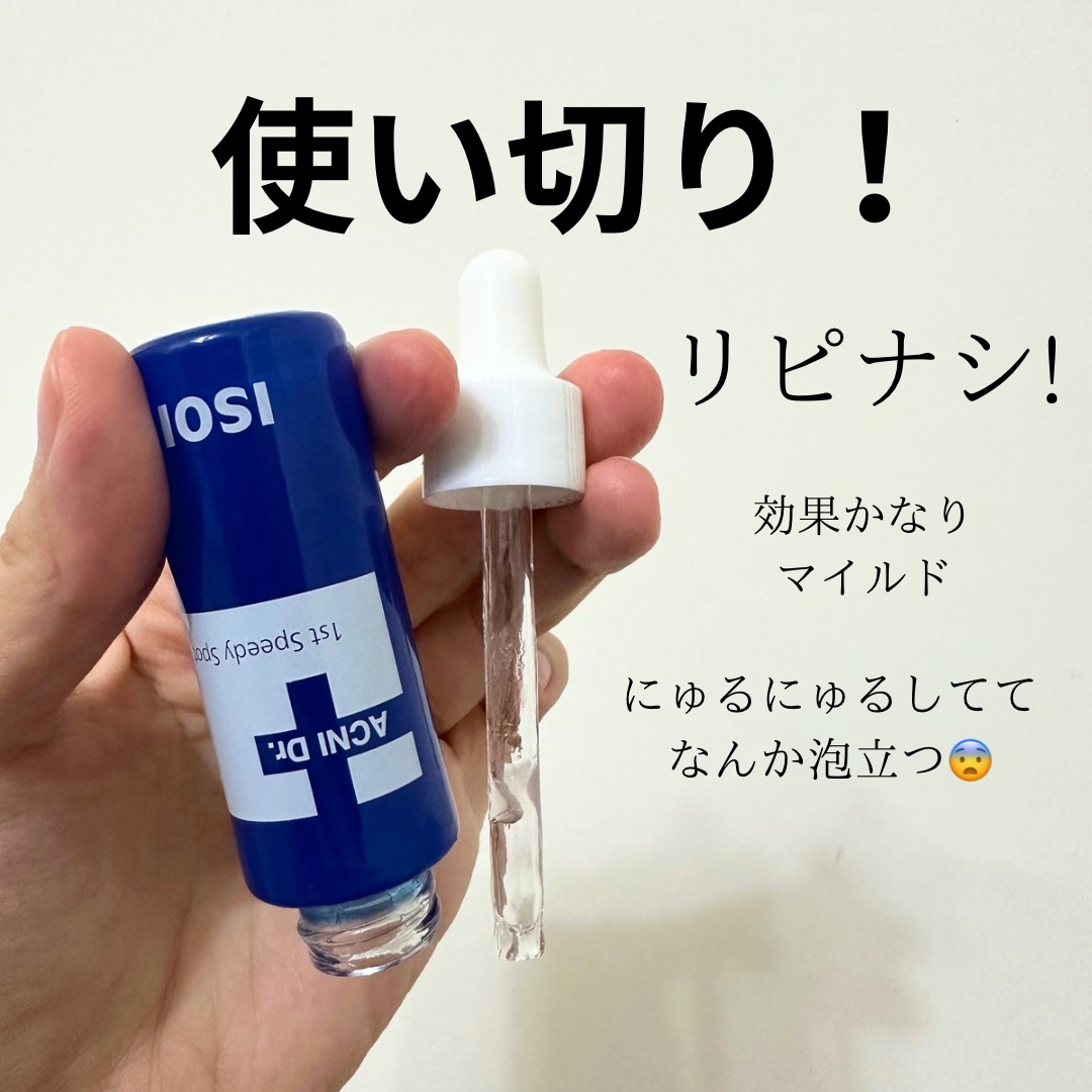 アクニドクターファーストスピーディースポット/ISOI/美容液を使ったクチコミ（1枚目）
