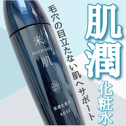 肌潤化粧水/米肌/化粧水を使ったクチコミ(1枚目)