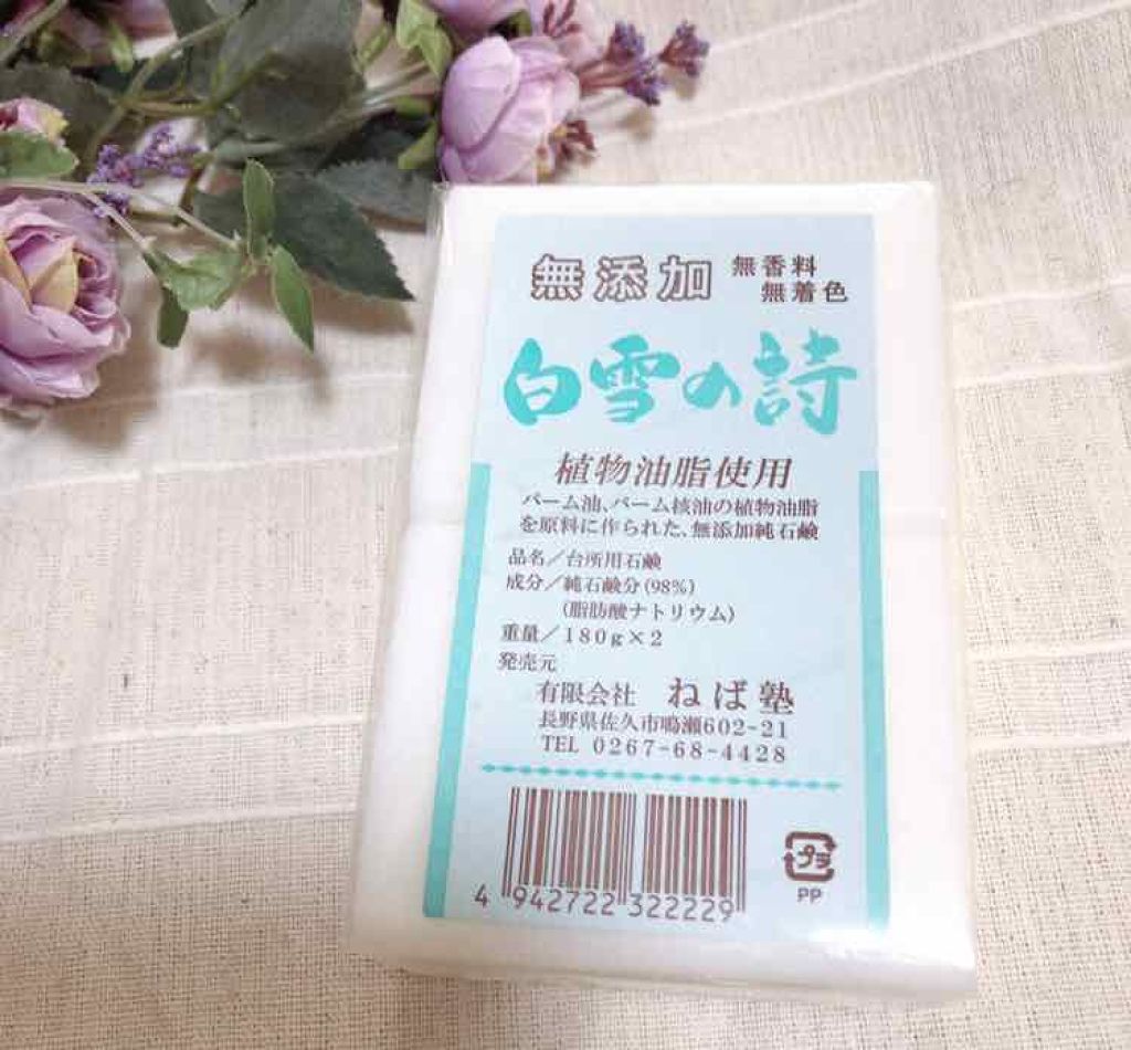 白雪の詩/ねば塾/ボディ石鹸を使ったクチコミ(1枚目)