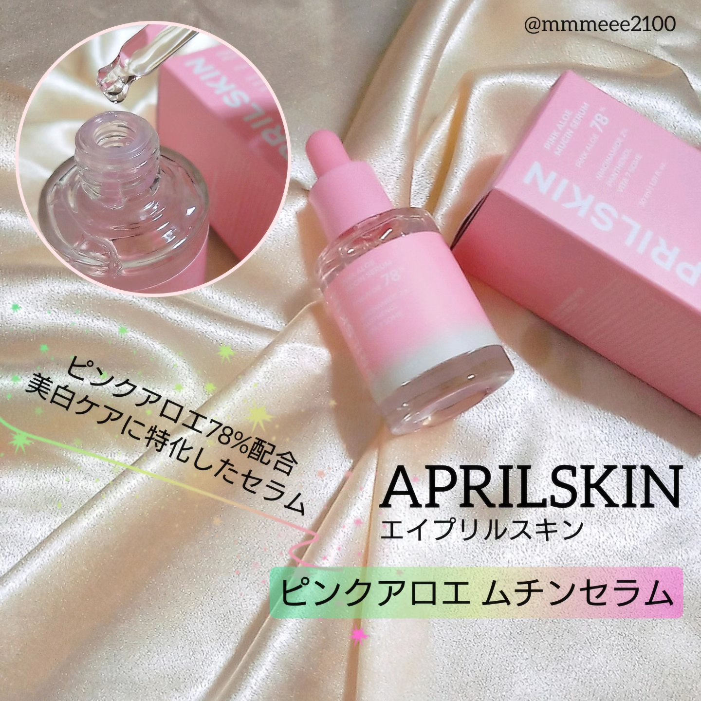 ピンクアロエムチンセラム/APRILSKIN/美容液を使ったクチコミ（1枚目）