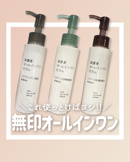 試してみた】無印良品 高濃度オールインワンセラム ビタミンC 試してみた】無印良品 高濃度オールインワンセラム ビタミンC