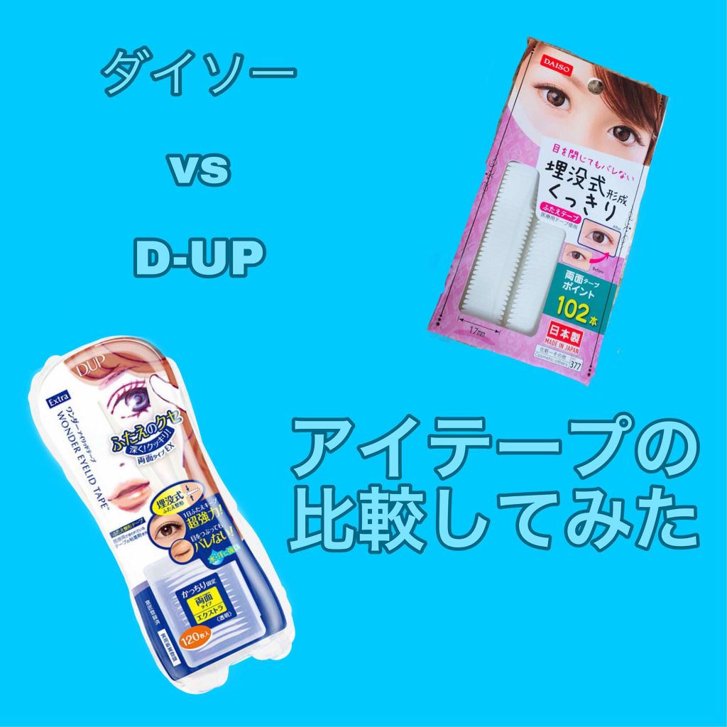 ワンダーアイリッドテープ Extra/D-UP/二重まぶた用アイテムを使ったクチコミ（1枚目）