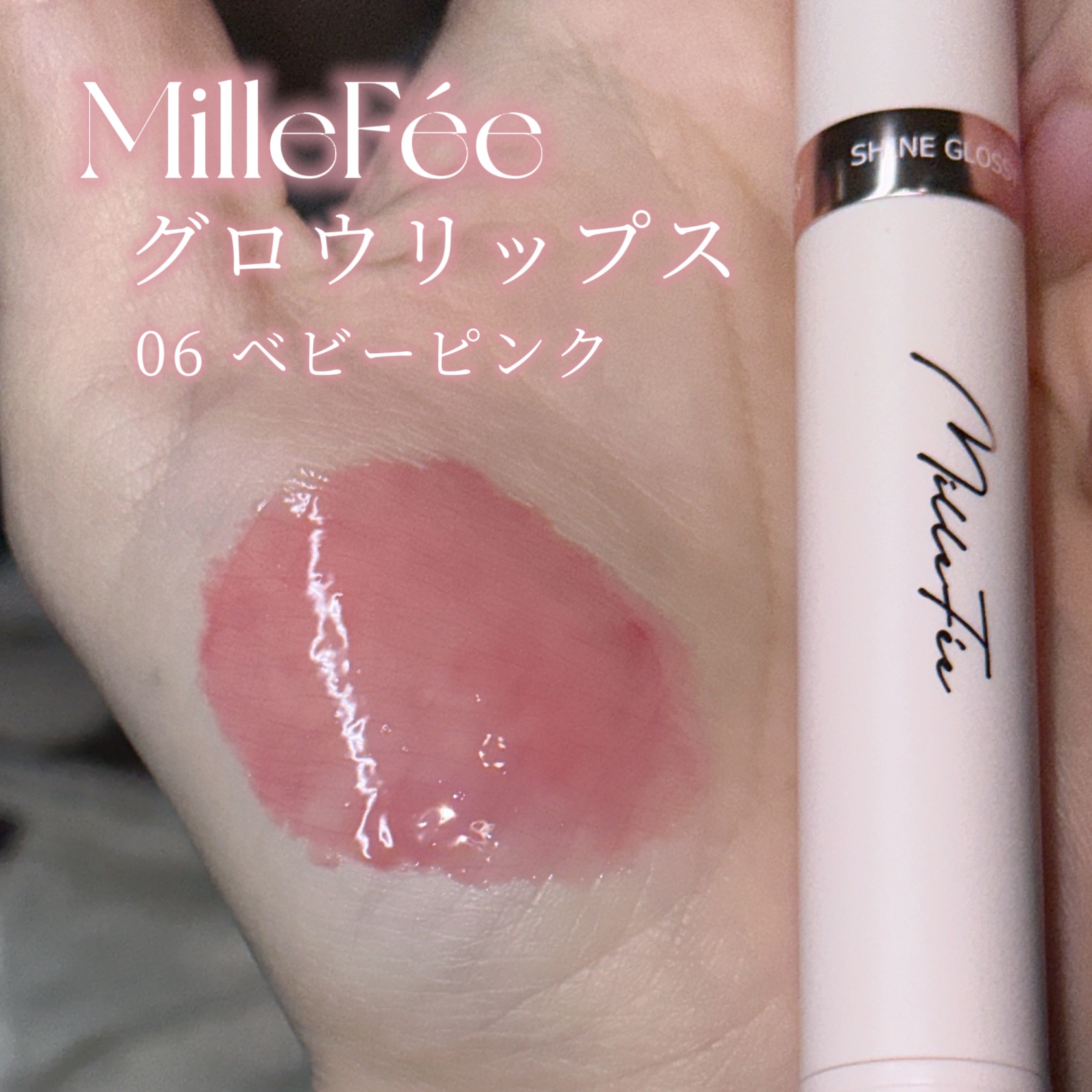 グロウリップス 06 ベビーピンク/MilleFée/口紅を使ったクチコミ（2枚目）