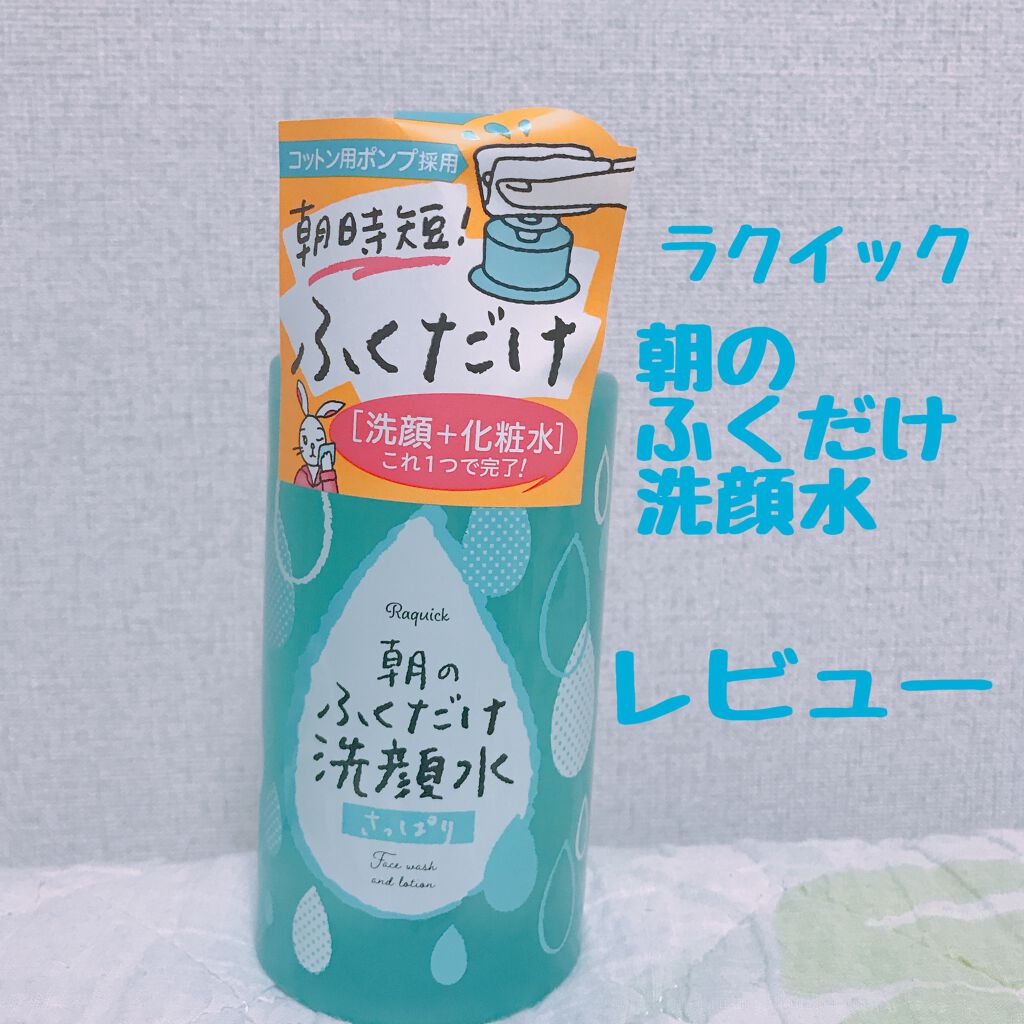 朝のふくだけ洗顔水 さっぱり/ラクイック/その他洗顔料を使ったクチコミ(1枚目)